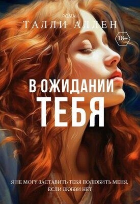 Аллен Талли - В ожидании тебя