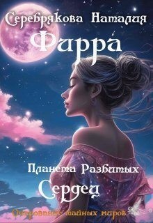 Серебрякова Наталия - Фирра. Планета разбитых сердец