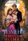 Белильщикова Елена - Измена. Попаданка на сносях