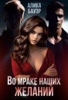 Бауэр Алика - Во мраке наших желаний