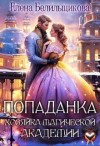 Белильщикова Елена - Попаданка. Хозяйка магической академии