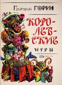 Горин Григорий - Королевские игры