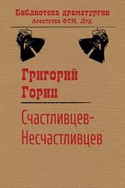 Горин Григорий - Счастливцев-Несчастливцев