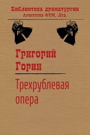 Горин Григорий - Трехрублевая опера