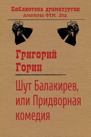 Горин Григорий - Шут Балакирев, или Придворная комедия