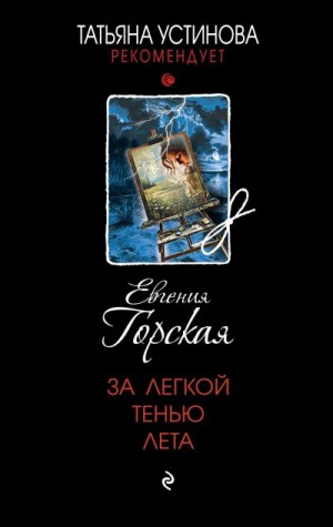 Горская Евгения, Стенфилд Селена - За легкой тенью лета