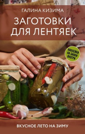 Кизима Галина - Заготовки для лентяек. Вкусное лето на зиму