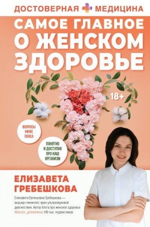 Гребешкова Елизавета - Самое главное о женском здоровье. Вопросы ниже пояса