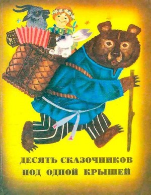 Баталов Валериан, Воробьёв Владимир, Давыдычев Лев, Домнин Алексей, Зырянов Иван, Климов Василий, Кузьмин Лев, Матросов Афанасий, Спешилов Александр - Десять сказочников под одной крышей