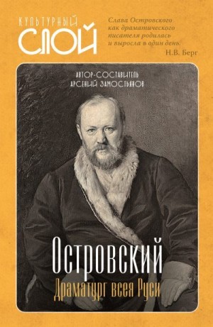 Замостьянов Арсений - Островский. Драматург всея руси