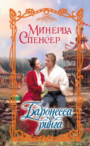 Спенсер Минерва - Баронесса ринга