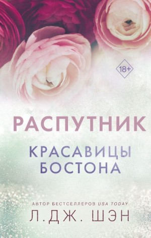 Шэн Л. Дж. - Красавицы Бостона. Распутник