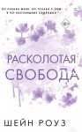 Роуз Шейн - Расколотая свобода