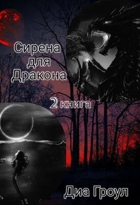 Гроул Диа - Сирена для Дракона 2