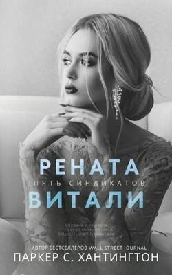 Хантингтон Паркер С. - Рената Витали