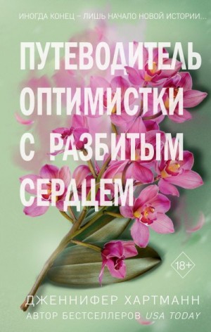 Хартманн Дженнифер - Две мелодии сердца. Путеводитель оптимистки с разбитым сердцем