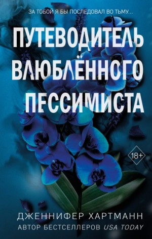 Хартманн Дженнифер - Две мелодии сердца. Путеводитель влюблённого пессимиста