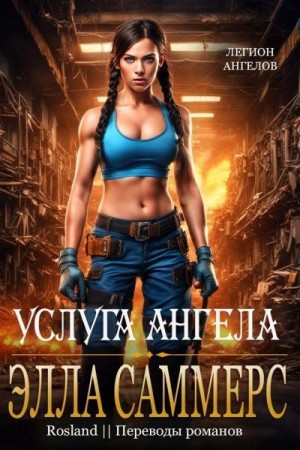 Саммерс Элла - Услуга ангела