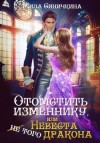 Синичкина Мила - Отомстить изменнику, или Невеста (не) того дракона. Ознакомительный фрагмент