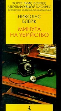 Блейк Николас - Минута на убийство