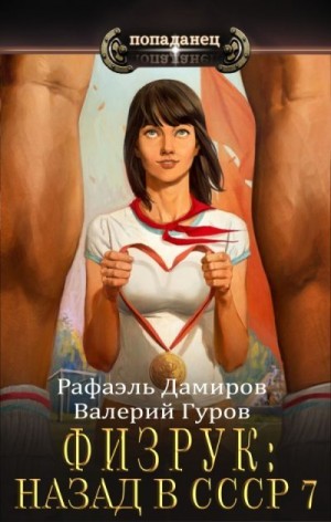 Гуров Валерий, Дамиров Рафаэль - Физрук-7: назад в СССР