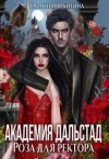 Никитина Полина, Панфилова Алина - Академия Дальстад. Роза для ректора