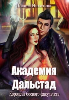 Никитина Полина, Панфилова Алина - Академия Дальстад. Королева боевого факультета