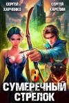 Карелин Сергей, Харченко Сергей - Сумеречный стрелок 8