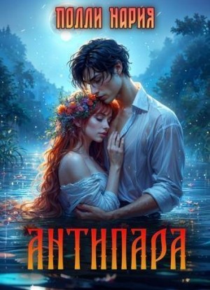 Книги про оборотней и истинную. Полли нария все книги. Полли нария все книги. Академия хельтон. Полли нария все книги.