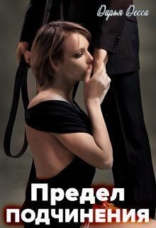 Десса Дарья - Предел подчинения
