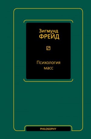 Фрейд Зигмунд - Психология масс