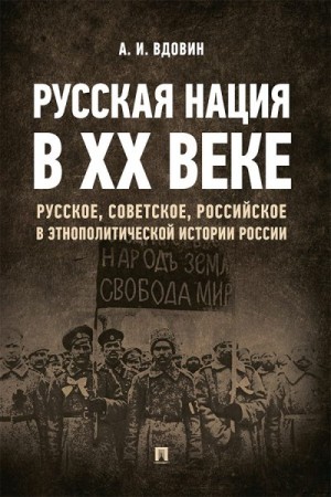 Вдовин Александр - Русская нация в ХХ веке (русское, советское, российское в этнополитической истории России)