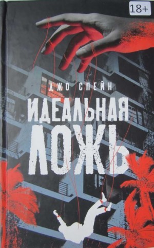 Спейн Джо - Идеальная ложь