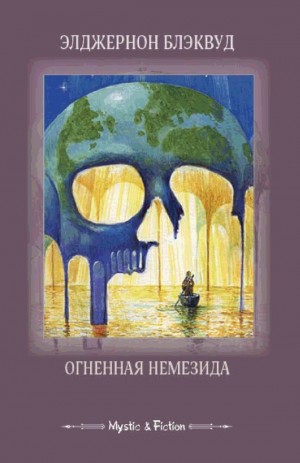 Блэквуд Элджернон - Огненная Немезида. Сборник