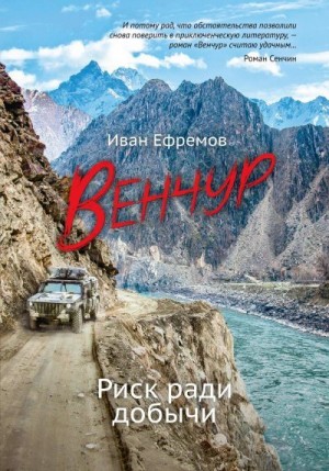 Ефремов Иван - ВЕНЧУР. Риск ради добычи