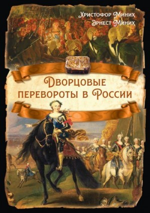 Миних Эрнест, Миних Христофор - Дворцовые перевороты в России