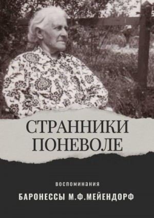 Мейендорф Мария - Воспоминания баронессы Марии Федоровны Мейендорф. Странники поневоле