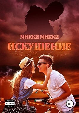 Микки Микки - Искушение