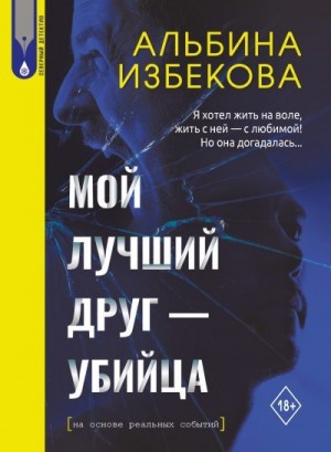 Избекова Альбина - Мой лучший друг – убийца