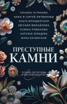 Литвиновы Анна и Сергей, Лебедева Наталья, Михайлова Евгения, Бачинская Инна, Володарская Ольга, Устинова Татьяна, Романова Галина Владимировна - Преступные камни