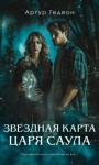 Гедеон Артур - Звездная карта царя Саула