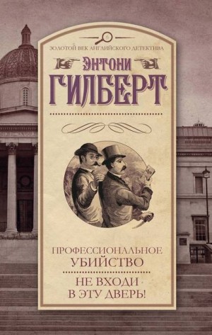 Гилберт Энтони - Профессиональное убийство