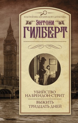 Гилберт Энтони - Убийство на Брендон-стрит. Выжить тридцать дней