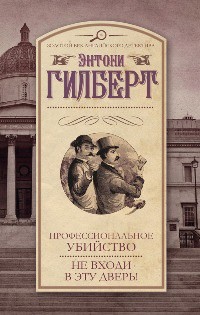 Гилберт Энтони - Профессиональное убийство. Не входи в эту дверь!