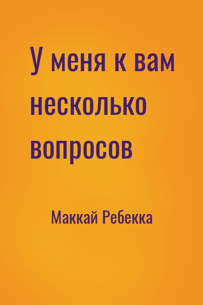 Маккай Ребекка - У меня к вам несколько вопросов