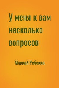 У меня к вам несколько вопросов