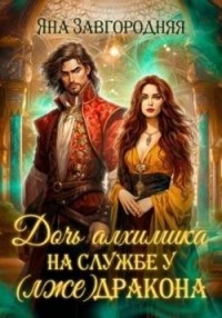 Дочь алхимика на службе у (лже)дракона