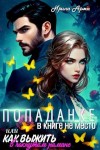 Арма Ирина - Попаданке в книге не место, или Как выжить в чокнутом романе