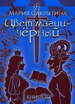 Сакрытина Мария - Цвет магии - чёрный