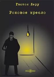 Роковое кресло